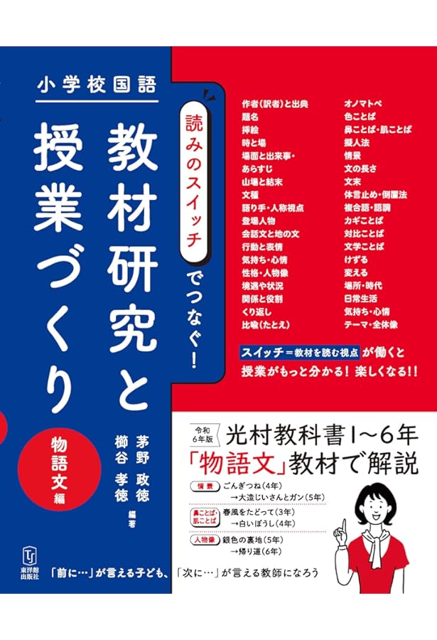 小学校国語 読みのスイッチでつなぐ 教材研究と授業づくり 説明文編